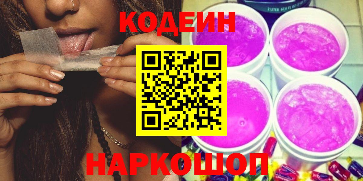 Codein Purple Drank  Кодеиновый сироп Lean Purple Drank  Вход с VPN  Северск 
